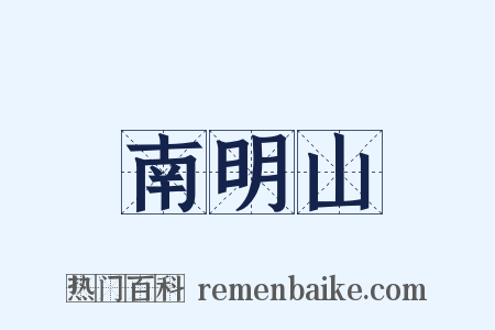南明山是什么意思的图片